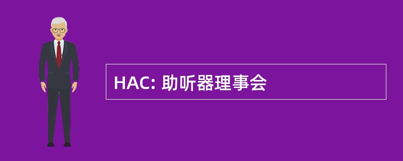 HAC: 助听器理事会