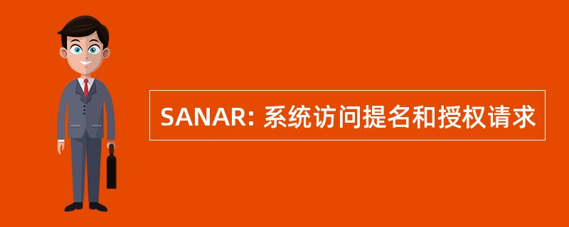 SANAR: 系统访问提名和授权请求