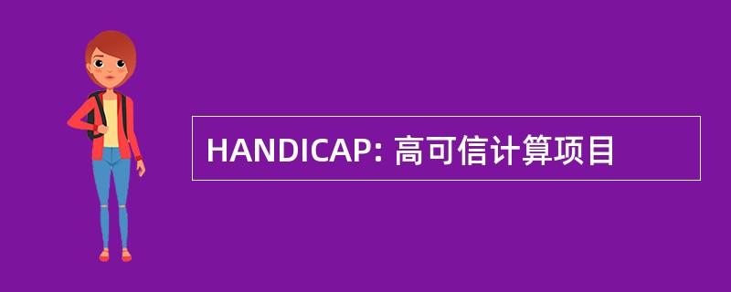 HANDICAP: 高可信计算项目