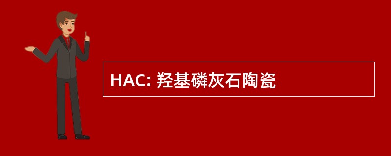 HAC: 羟基磷灰石陶瓷