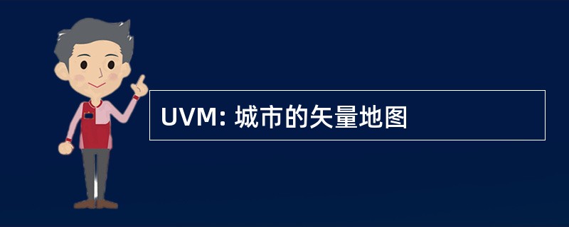 UVM: 城市的矢量地图