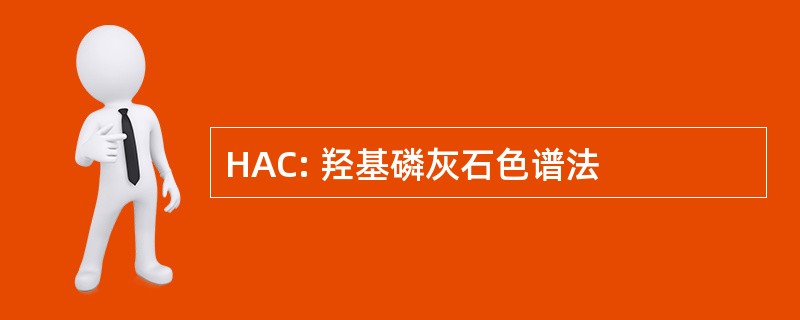 HAC: 羟基磷灰石色谱法