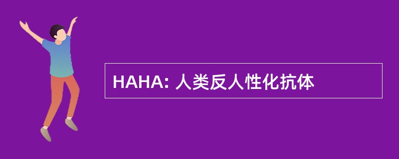 HAHA: 人类反人性化抗体