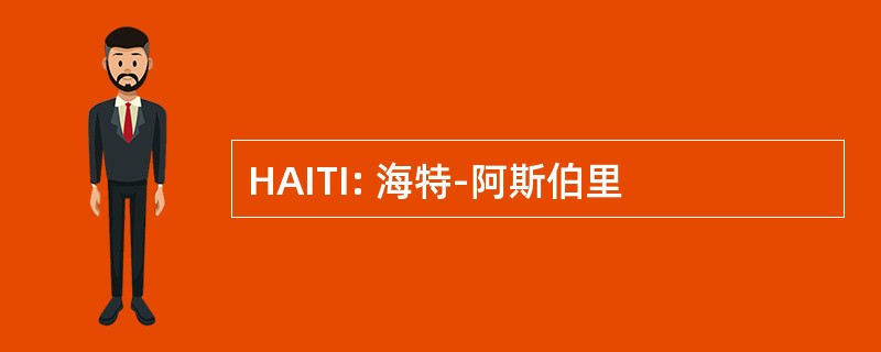 HAITI: 海特-阿斯伯里