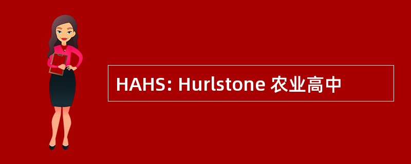 HAHS: Hurlstone 农业高中