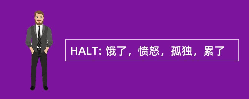 HALT: 饿了，愤怒，孤独，累了