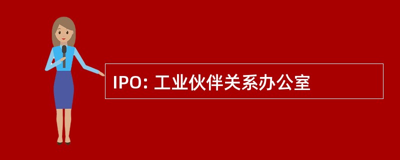 IPO: 工业伙伴关系办公室