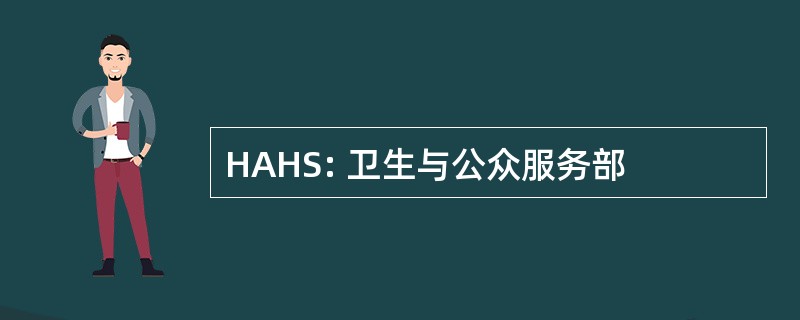 HAHS: 卫生与公众服务部