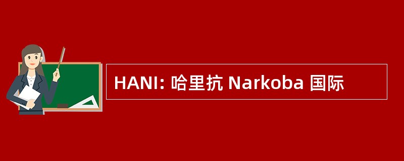 HANI: 哈里抗 Narkoba 国际