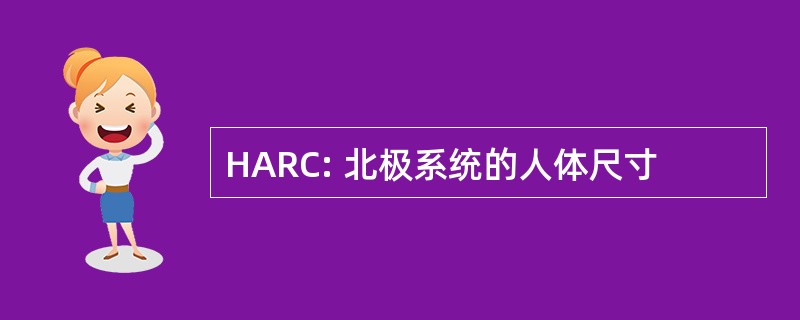 HARC: 北极系统的人体尺寸