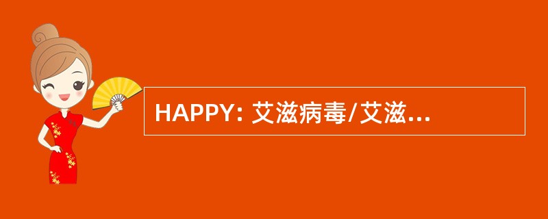 HAPPY: 艾滋病毒/艾滋病预防促进青年