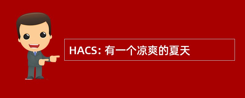 HACS: 有一个凉爽的夏天