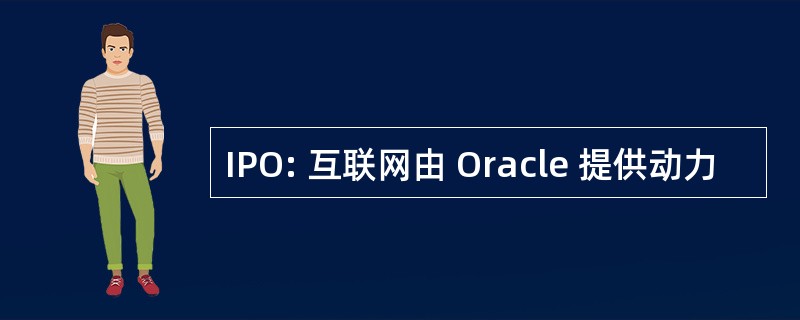 IPO: 互联网由 Oracle 提供动力