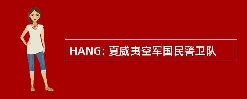 HANG: 夏威夷空军国民警卫队