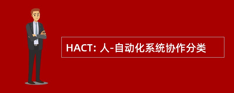 HACT: 人-自动化系统协作分类