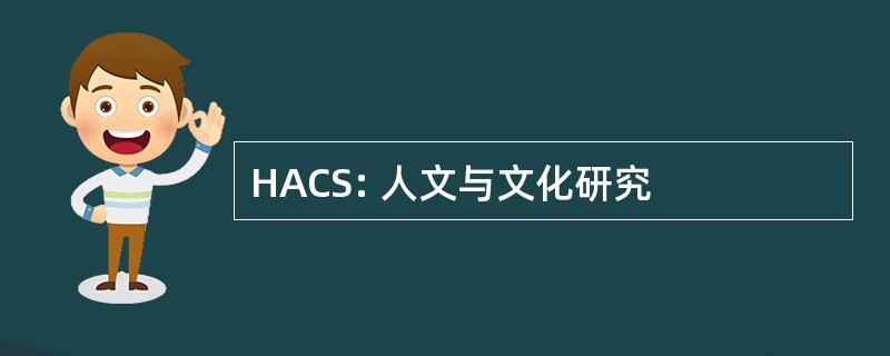 HACS: 人文与文化研究