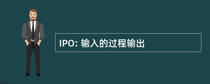 IPO: 输入的过程输出