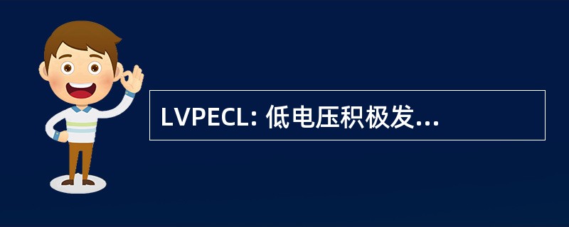 LVPECL: 低电压积极发射极耦合逻辑