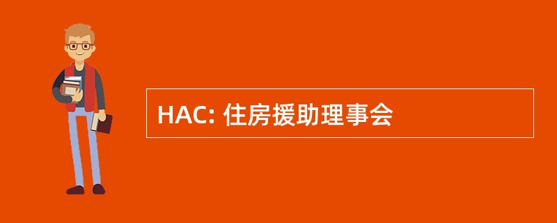 HAC: 住房援助理事会