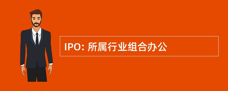 IPO: 所属行业组合办公