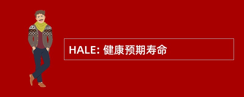 HALE: 健康预期寿命