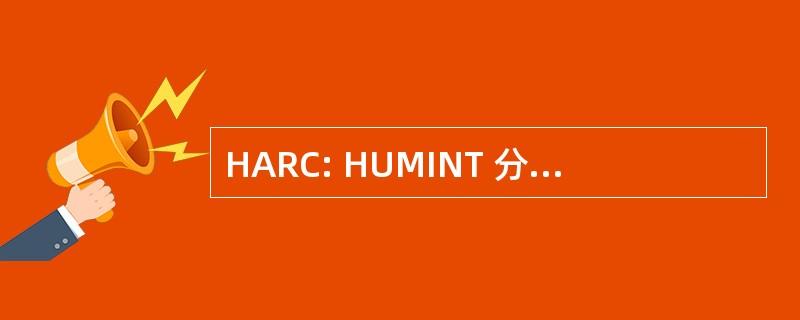 HARC: HUMINT 分析及要求单元格