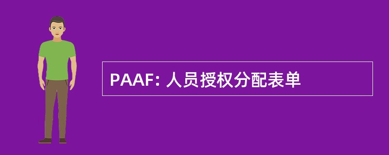 PAAF: 人员授权分配表单