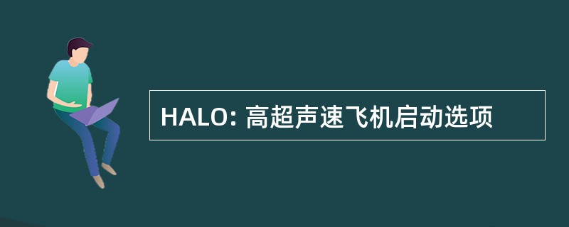 HALO: 高超声速飞机启动选项