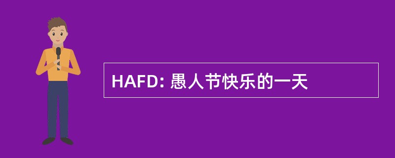 HAFD: 愚人节快乐的一天