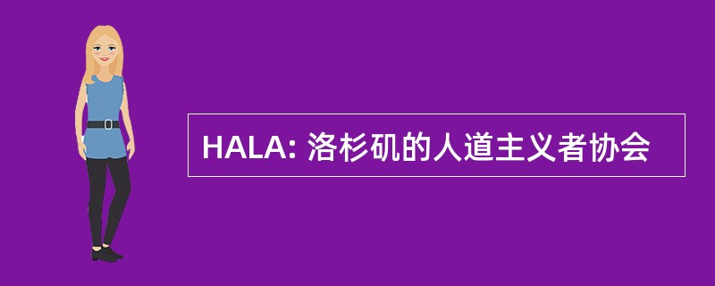 HALA: 洛杉矶的人道主义者协会