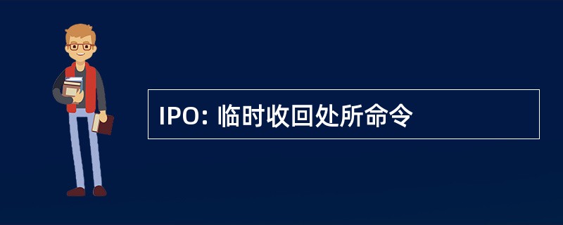 IPO: 临时收回处所命令