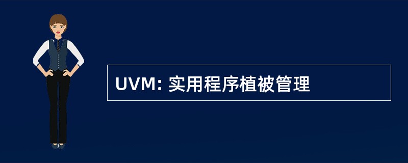 UVM: 实用程序植被管理