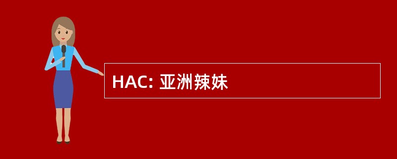 HAC: 亚洲辣妹