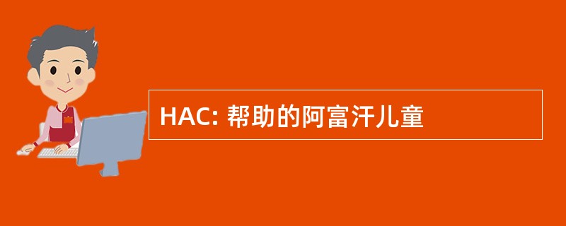 HAC: 帮助的阿富汗儿童