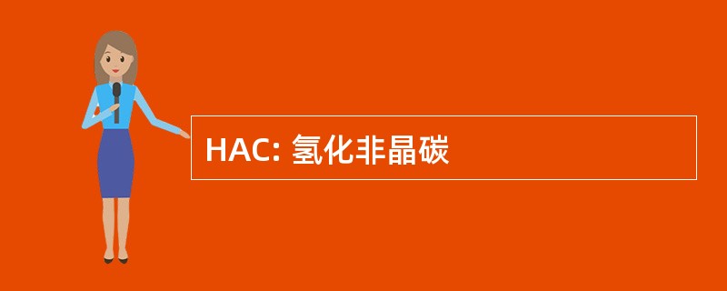 HAC: 氢化非晶碳