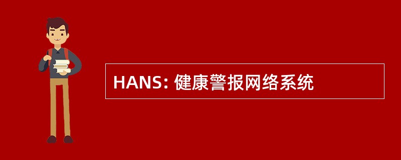 HANS: 健康警报网络系统