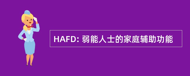 HAFD: 弱能人士的家庭辅助功能