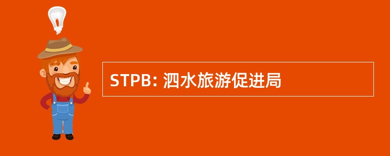 STPB: 泗水旅游促进局