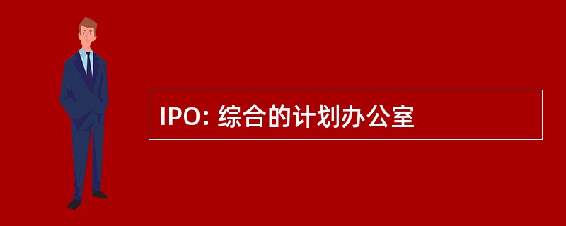 IPO: 综合的计划办公室