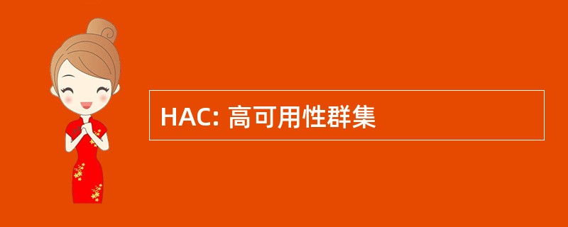 HAC: 高可用性群集