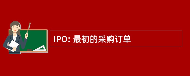 IPO: 最初的采购订单