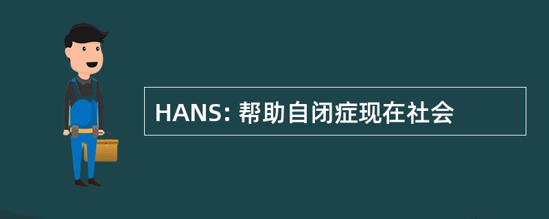 HANS: 帮助自闭症现在社会