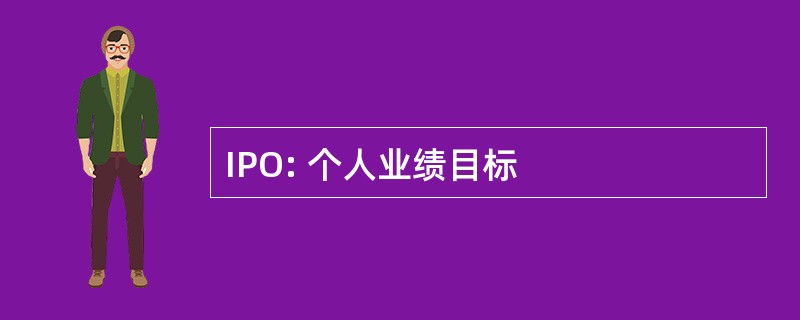 IPO: 个人业绩目标