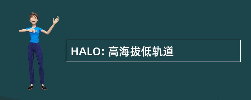 HALO: 高海拔低轨道