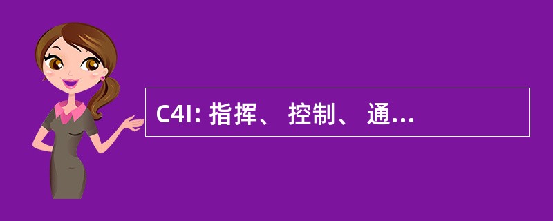 C4I: 指挥、 控制、 通信、 计算机、 & 情报