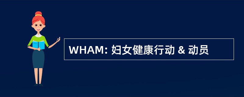 WHAM: 妇女健康行动 & 动员