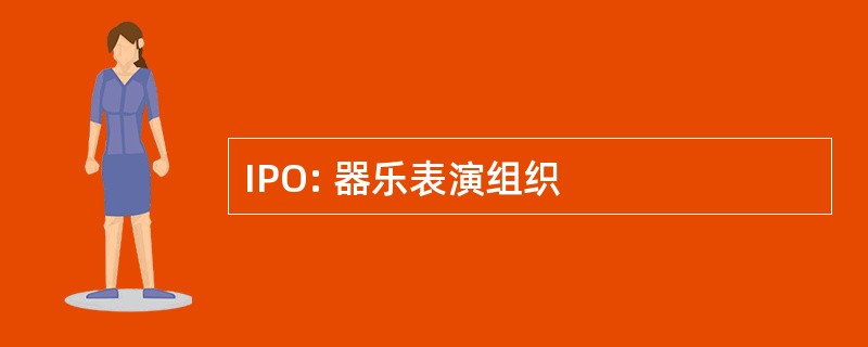 IPO: 器乐表演组织