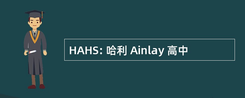 HAHS: 哈利 Ainlay 高中