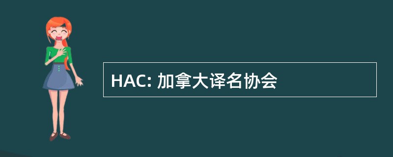 HAC: 加拿大译名协会