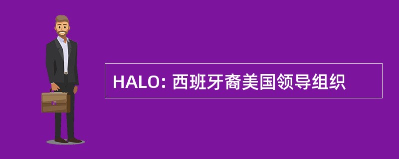 HALO: 西班牙裔美国领导组织